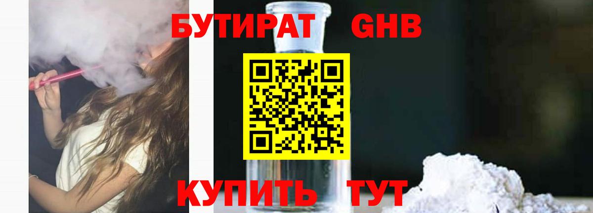 БУТИРАТ оксибутират  Вход с VPN  Заринск 