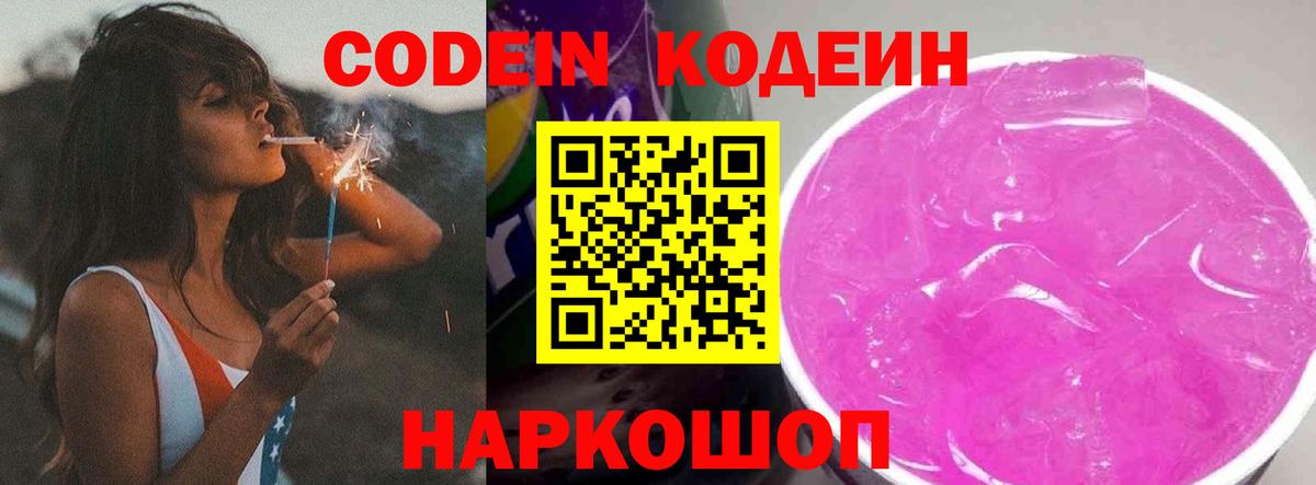 Codein напиток Lean (лин) Заринск